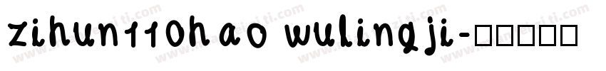 zihun110hao wulingji字体转换
